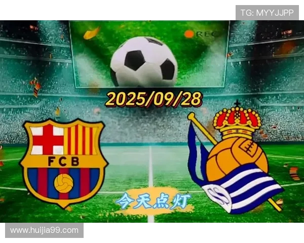 巴萨与皇家社会精彩对决全程回顾与战术分析